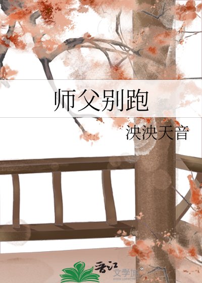 师父别跑