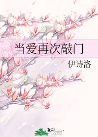当爱再次敲门