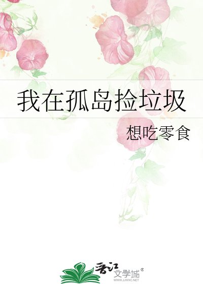 《我在孤岛捡垃圾》