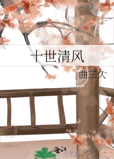 《十世清风》