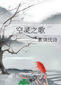 《空灵之歌》
