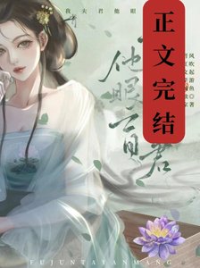 《可我夫君他眼盲》