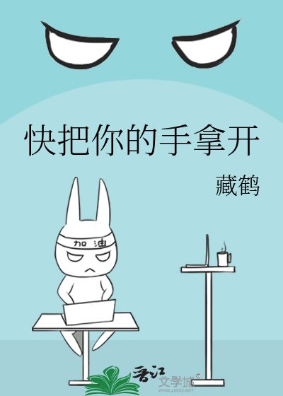 《快把你的手拿开》