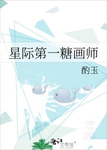 《星际第一糖画师》