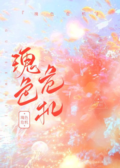 《瑰色危机》