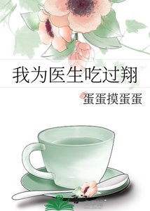 《我为医生吃过翔》