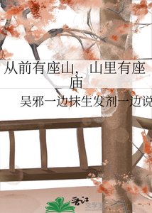 《从前有座山,山里有座庙》