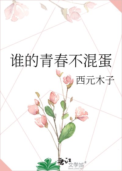 谁的青春不混蛋