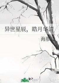 《异世星辰,皓月华清》
