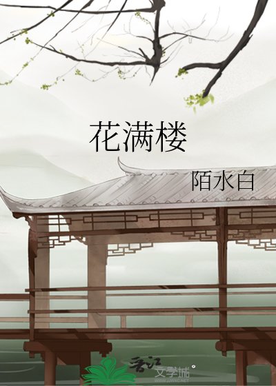 《花满楼》