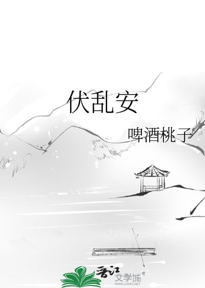 《伏乱安》