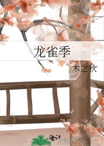 《龙雀季》
