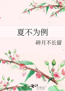 《夏不为例》