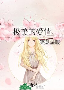 极美的爱情