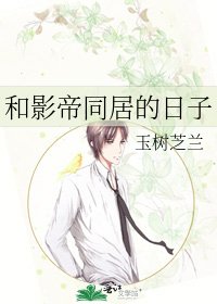 和影帝同居的日子