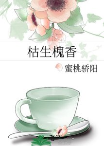 《枯生槐香》