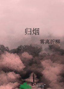 《归烟》