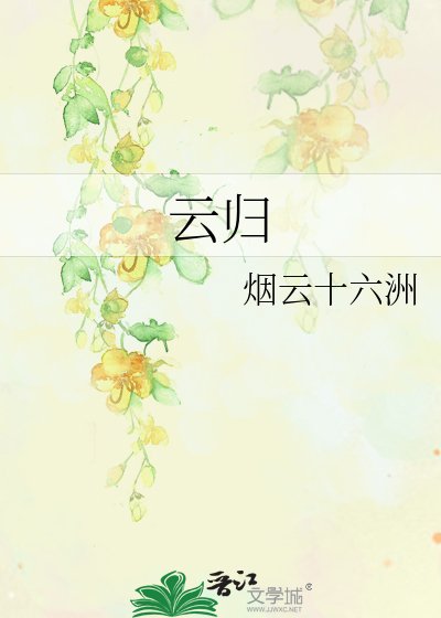 《云归》