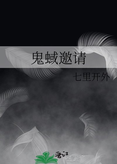 鬼蜮邀请