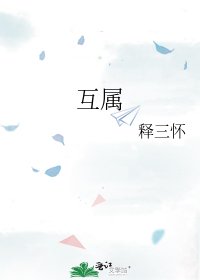 《互属》