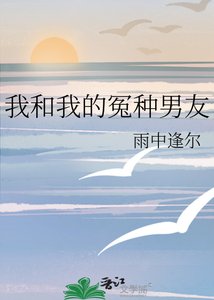 《我和我的冤种男友》