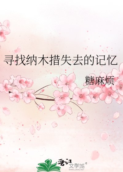 寻找纳木措失去的记忆