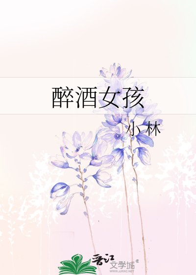 《醉酒女孩》