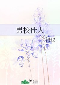 《男校佳人》