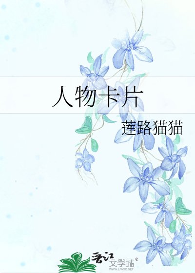 《人物卡片》