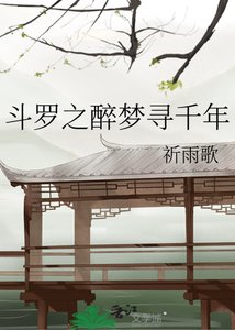 《斗罗之醉梦寻千年》