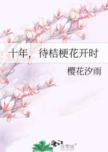 《十年,待桔梗花开时》