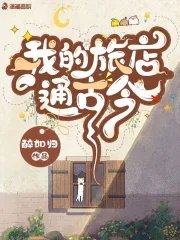 《我的旅店通古今》