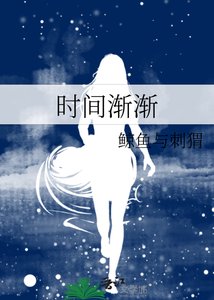 《时间渐渐》