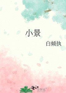 《小景》