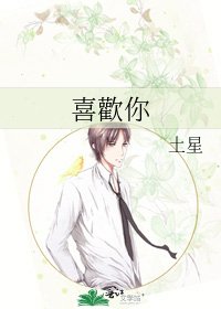 《喜歡你》