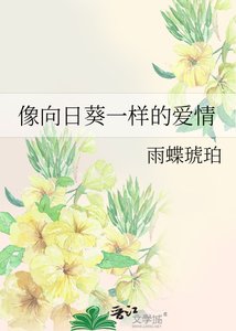 《像向日葵一样的爱情》