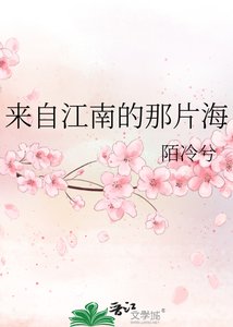 《来自江南的那片海》