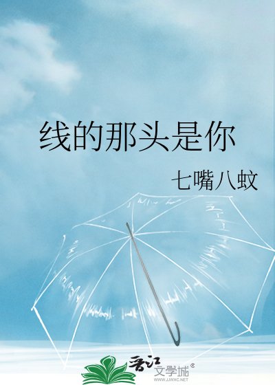 线的那头是你