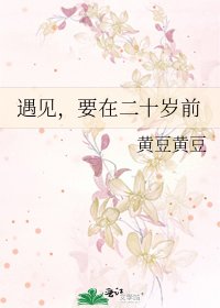 《遇见,要在二十岁前》