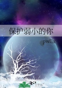 《保护弱小的你》
