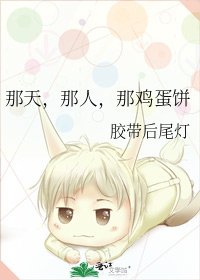 《那天,那人,那鸡蛋饼》
