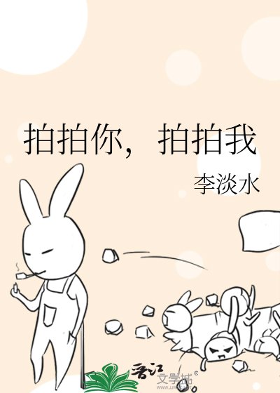 《拍拍你,拍拍我》
