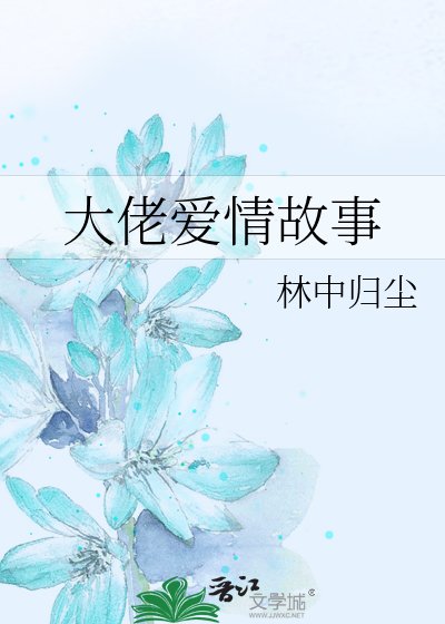 大佬爱情故事