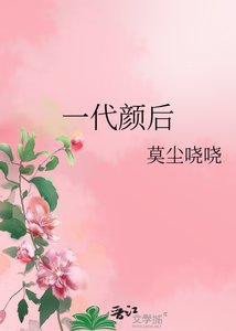 《一代颜后》