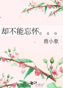 《却不能忘怀。。。》
