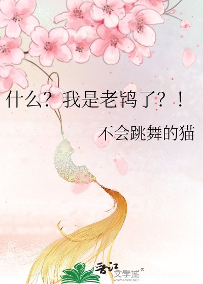 什么？我是老鸨了？！