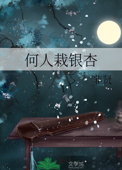 何人栽银杏