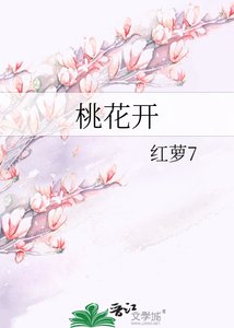 《桃花开》