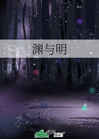 《渊与明》