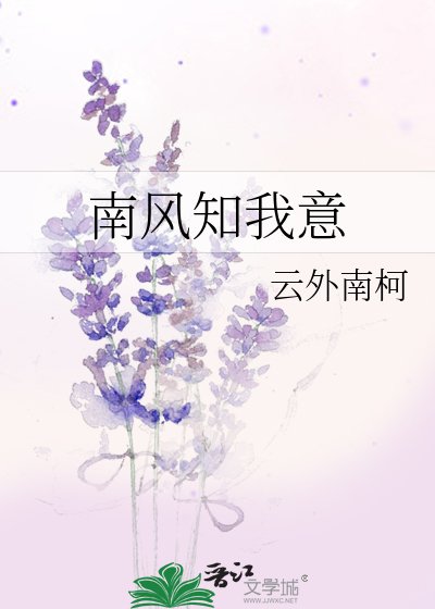 《南风知我意》